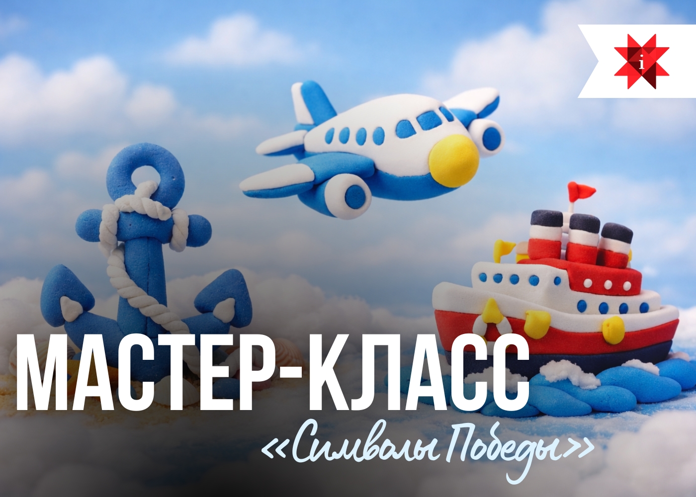 Лепим вместе символы Победы!