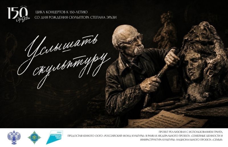 В Мордовии будет реализован уникальный концертный проект к 150-летию Степана Эрьзи