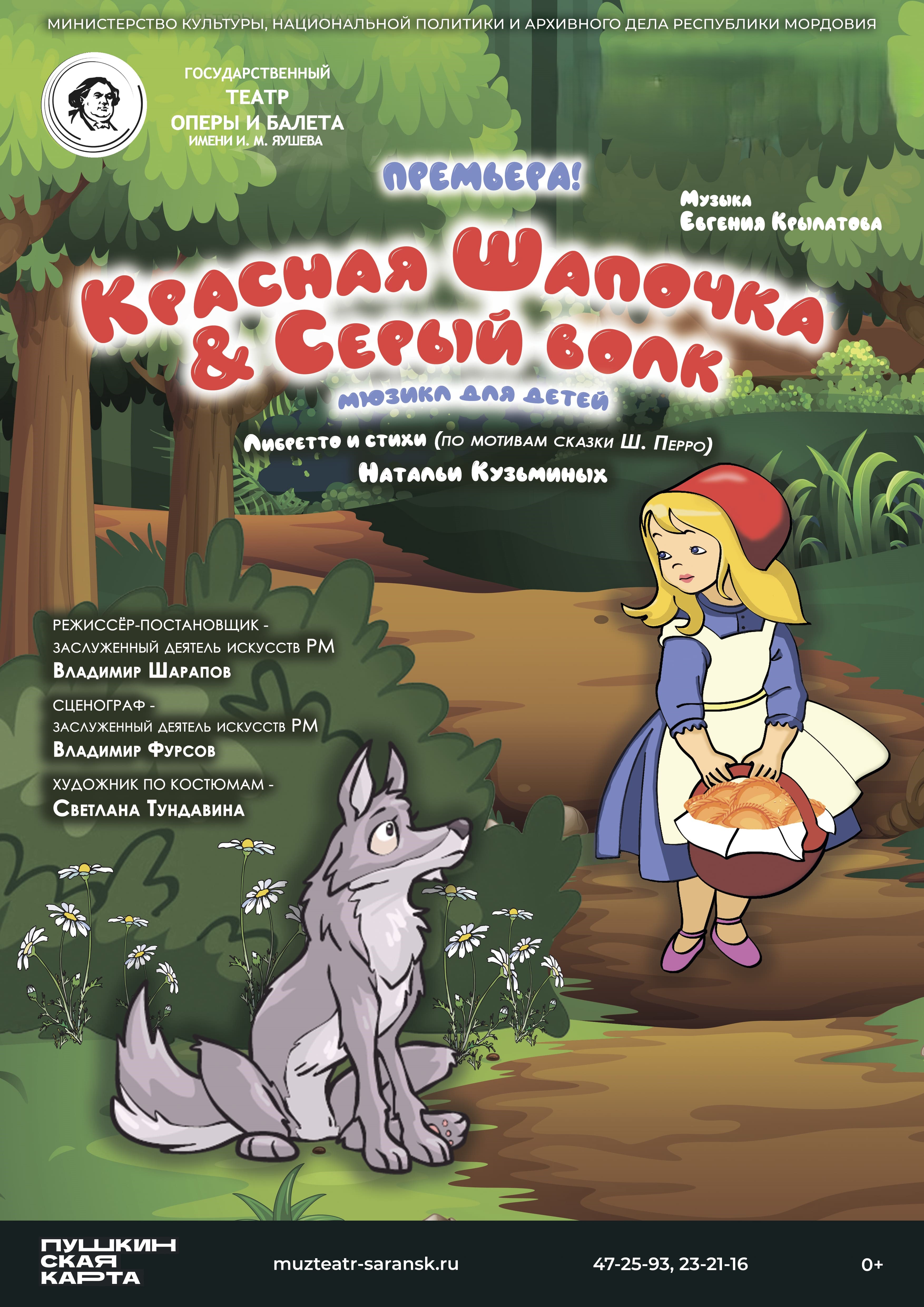 Мюзикл для детей «Красная шапочка & серый волк»