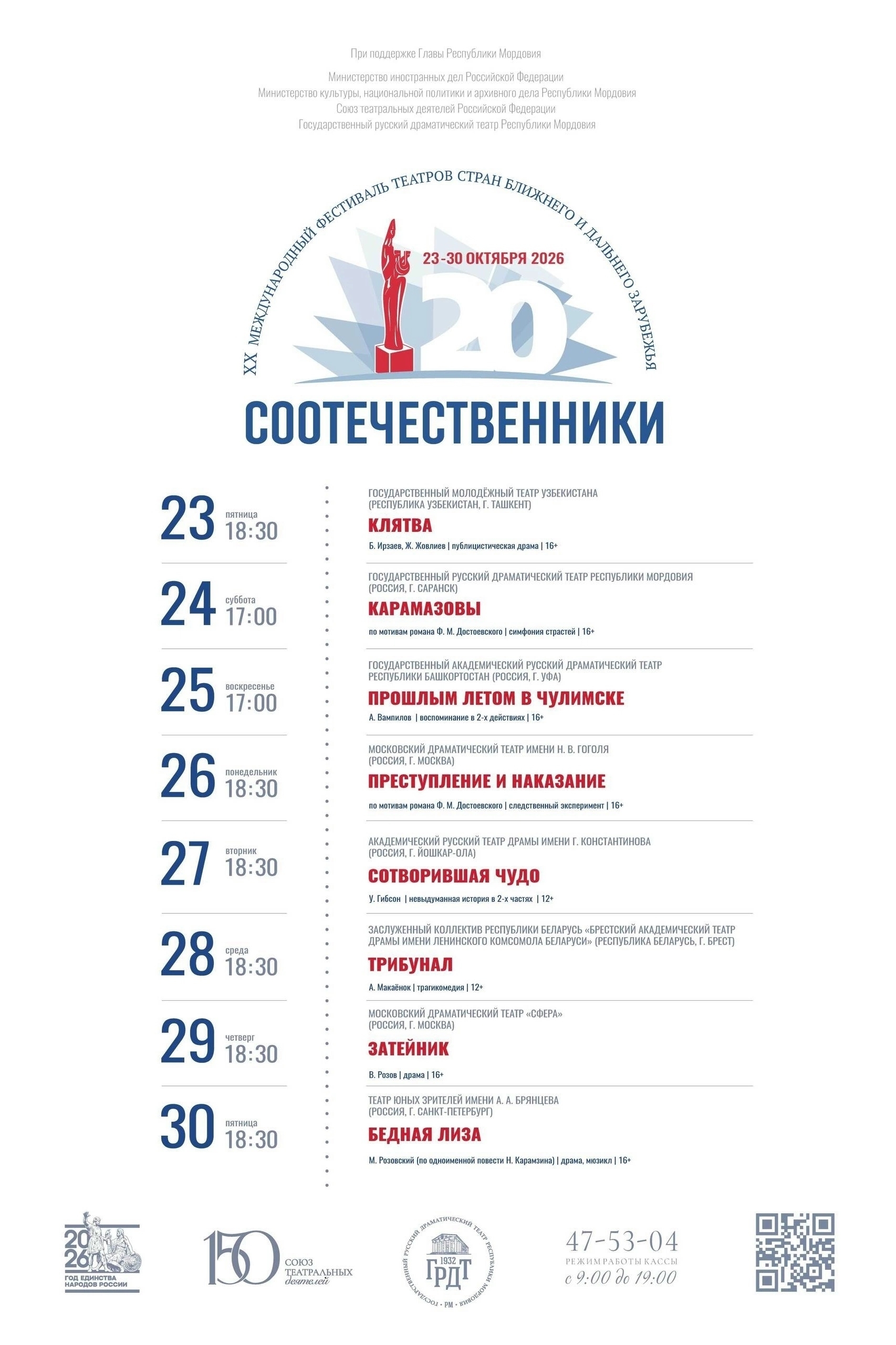 XX Международный фестиваль театров стран ближнего и дальнего зарубежья «СООТЕЧЕСТВЕННИКИ»!