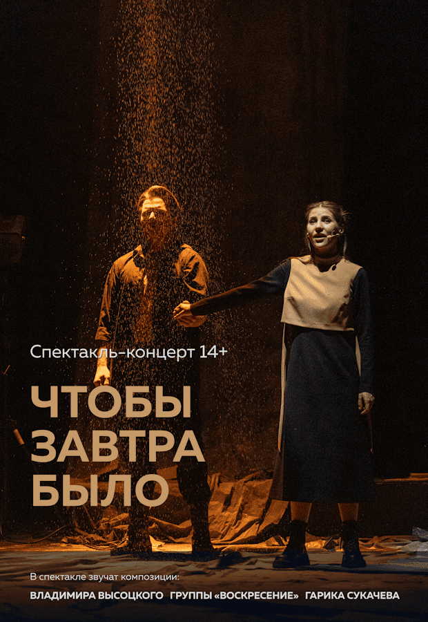 Спектакль «Чтобы завтра было…»