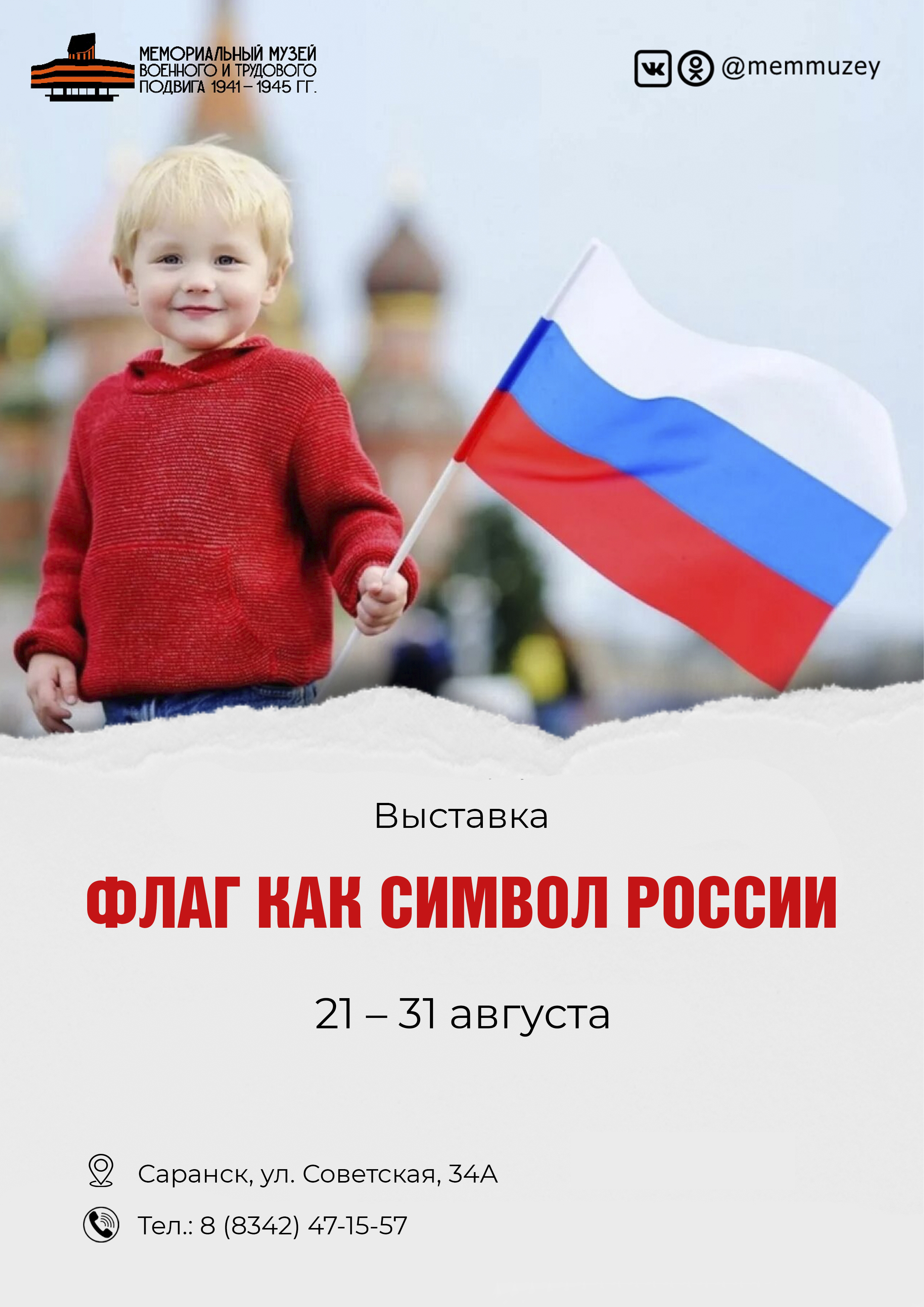 Выставка «Флаг как символ России» 