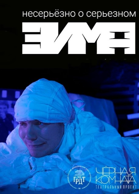 Спектакль «Зима»