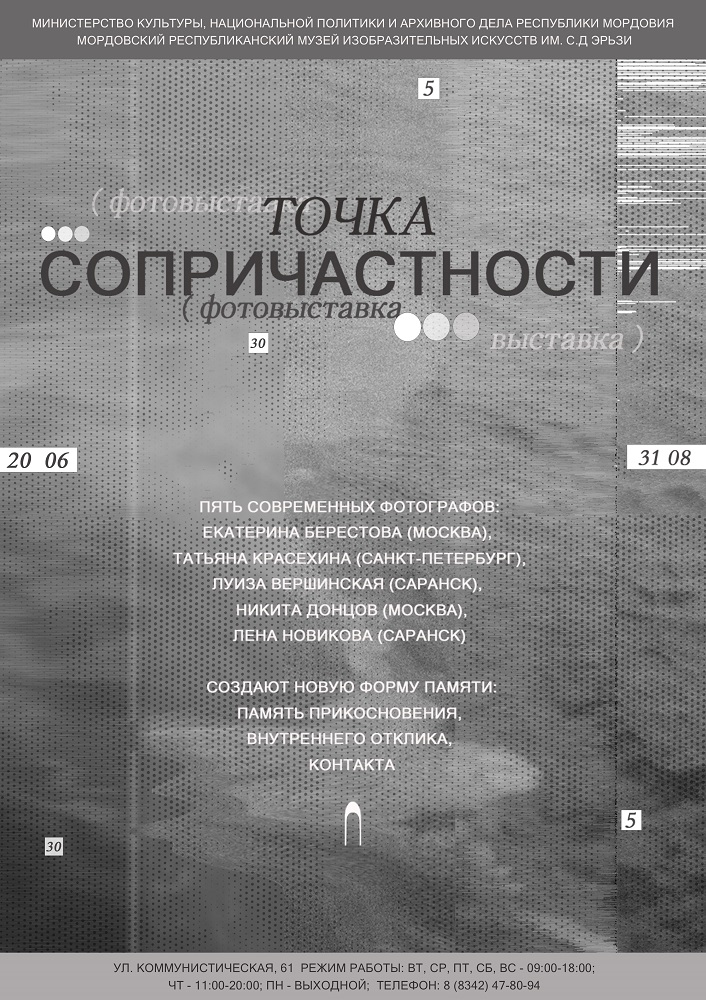 Фотовыставка «Точка сопричастности»