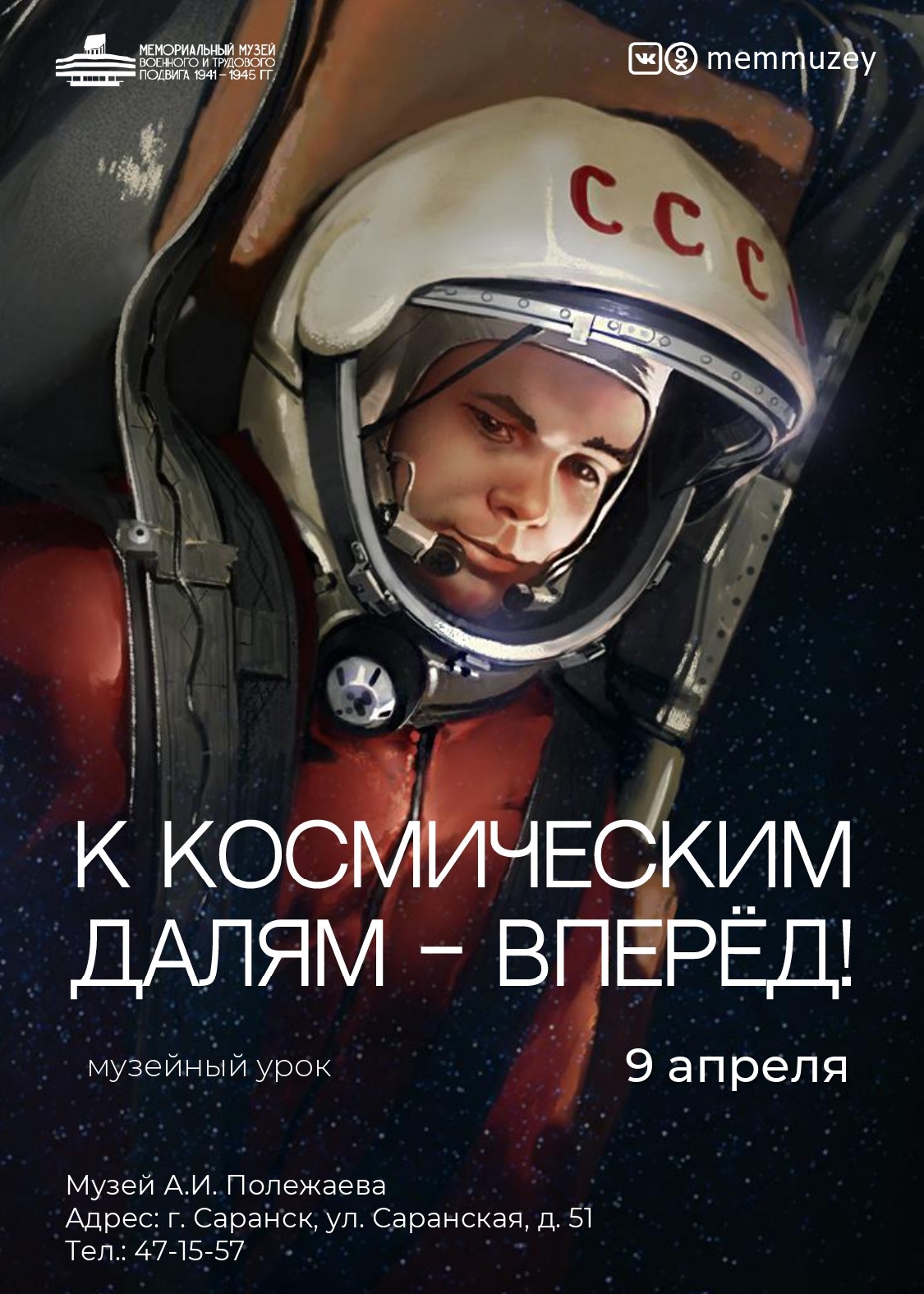 Музейный урок «К космическим далям – вперёд!» 