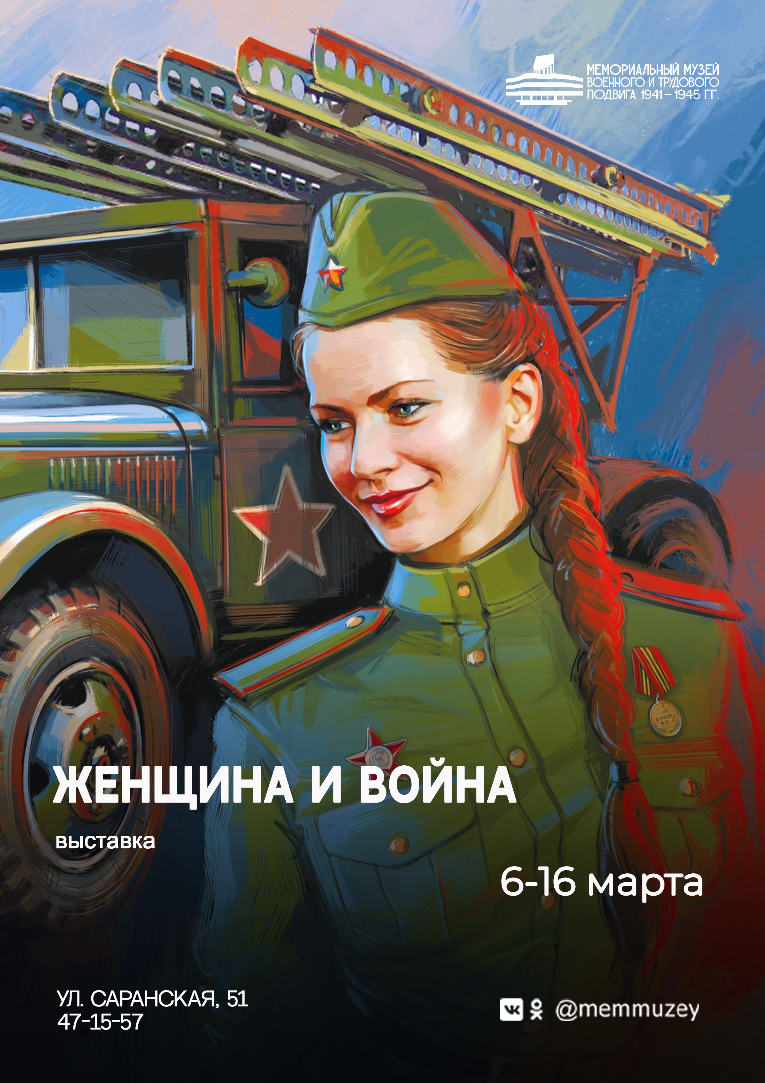 Выставка «Женщина и война»