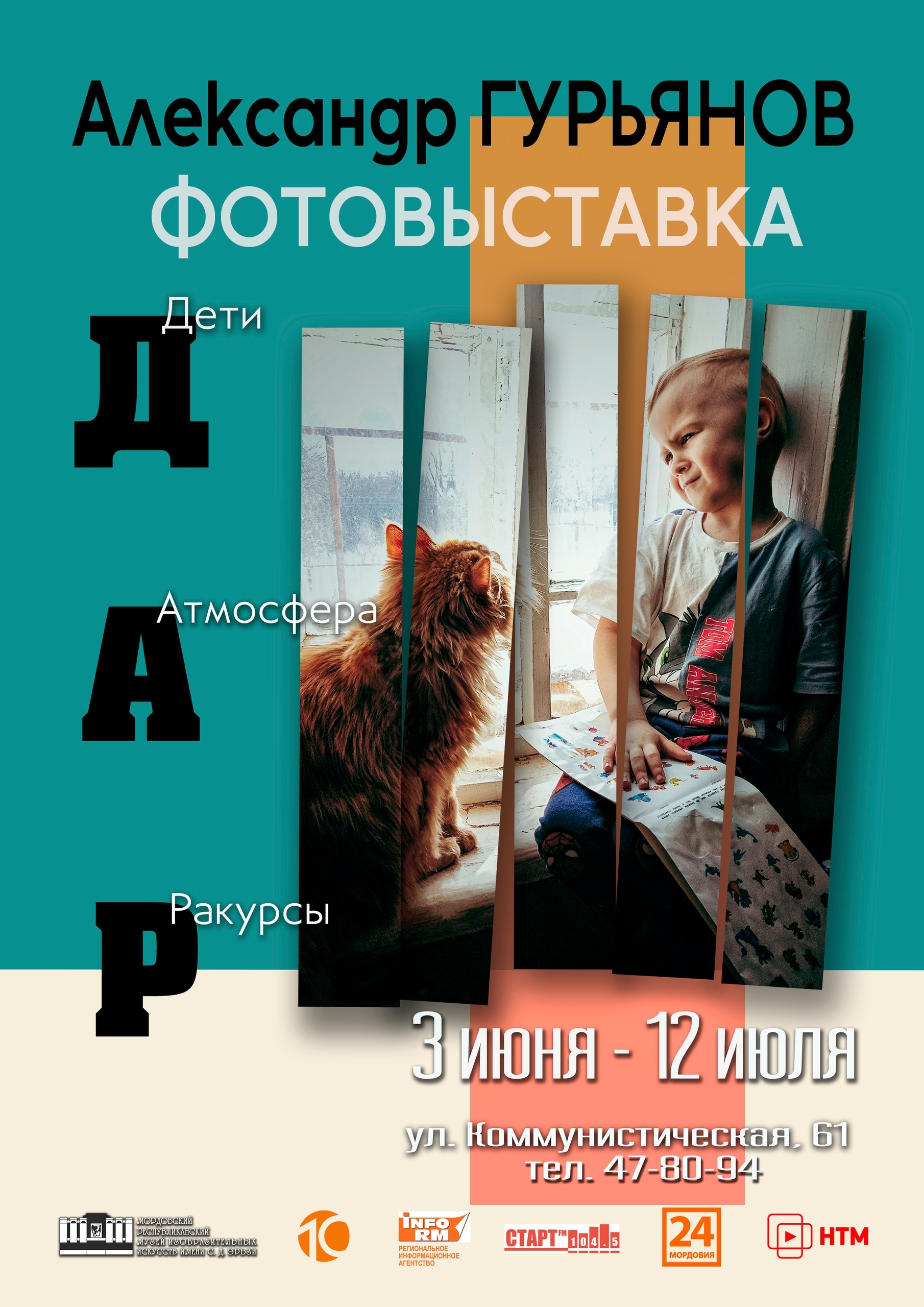 Выставка «ДАР. Дети. Атмосфера. Ракурсы»