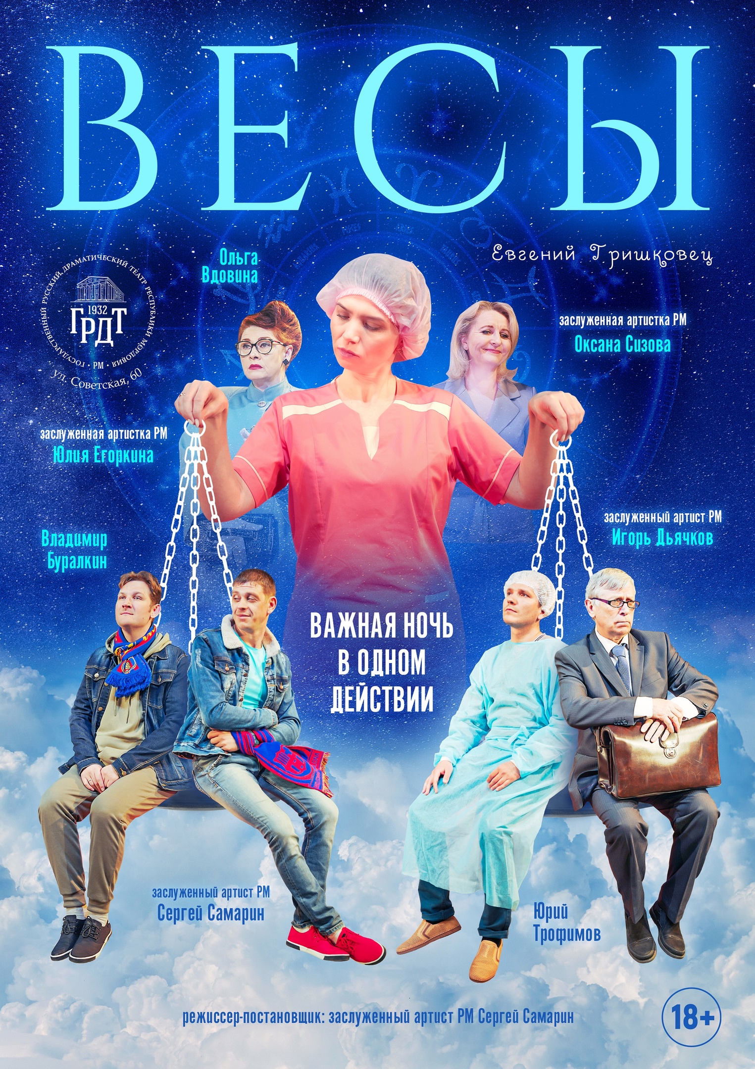 Спектакль «Весы»