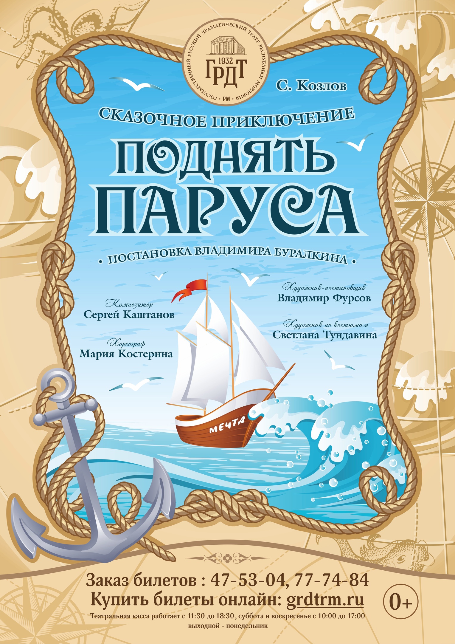 Спектакль «Поднять паруса»