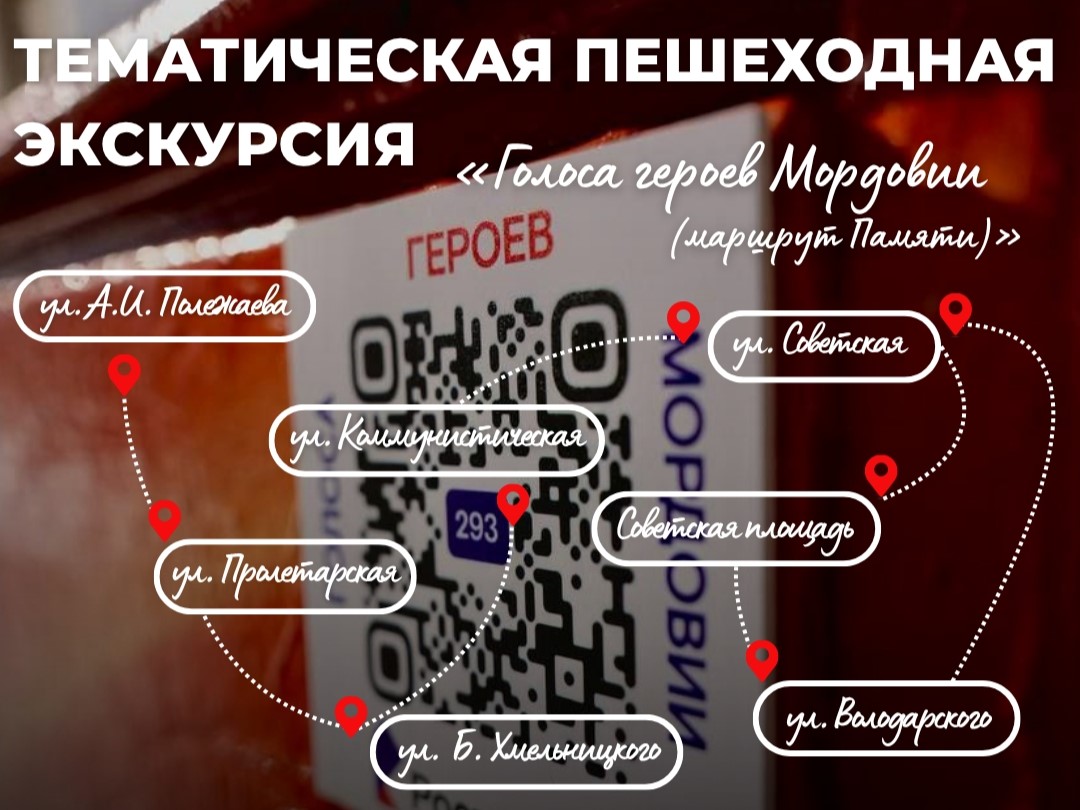 Голоса героев Мордовии (маршрут Памяти)