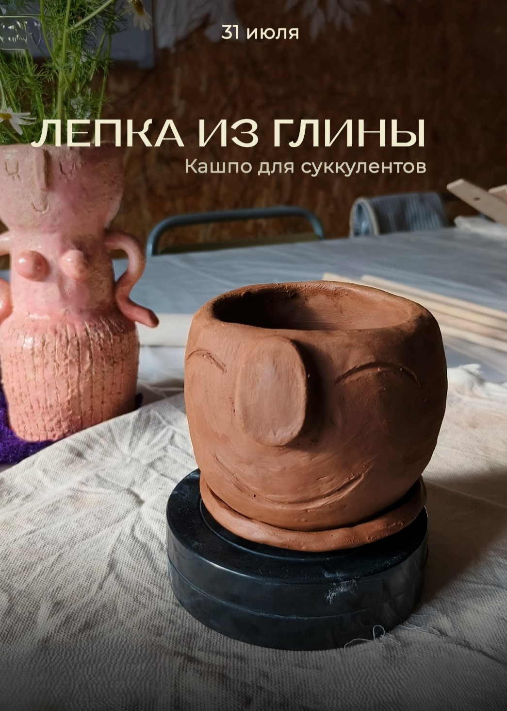 Мастер-класс по лепки из глины