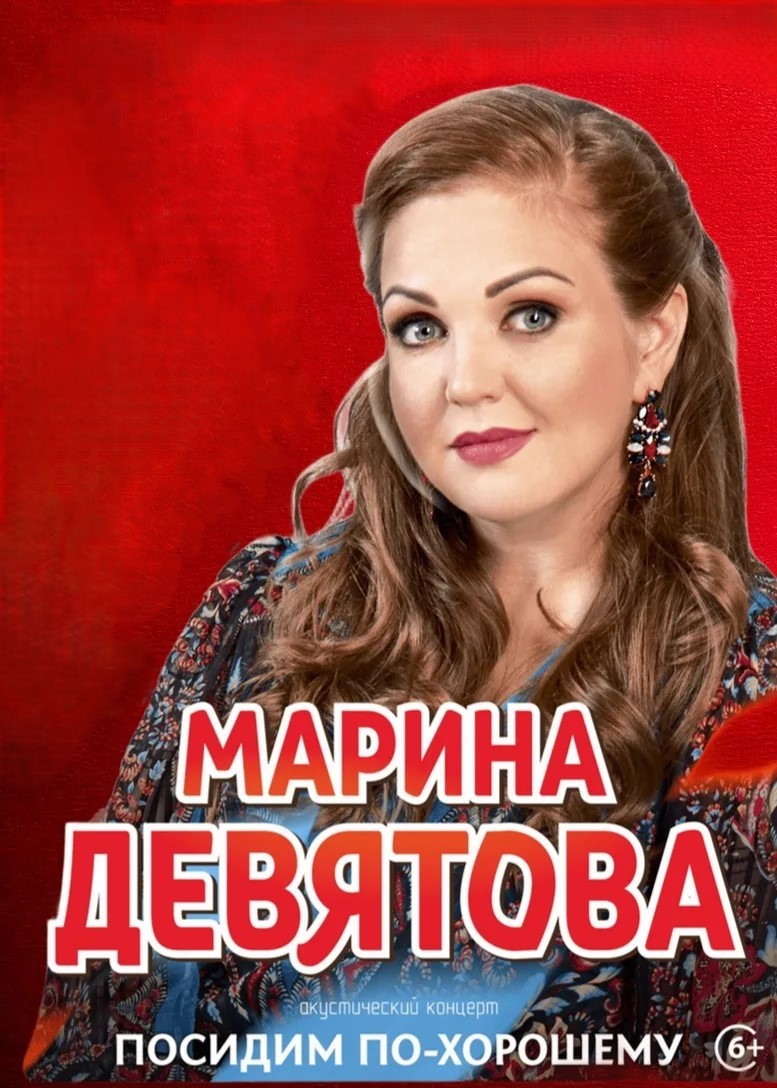 Концерт Марины Девятовой
