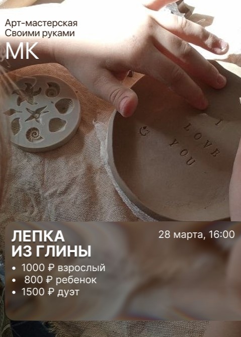 Мастер-класс «Лепка из глины»