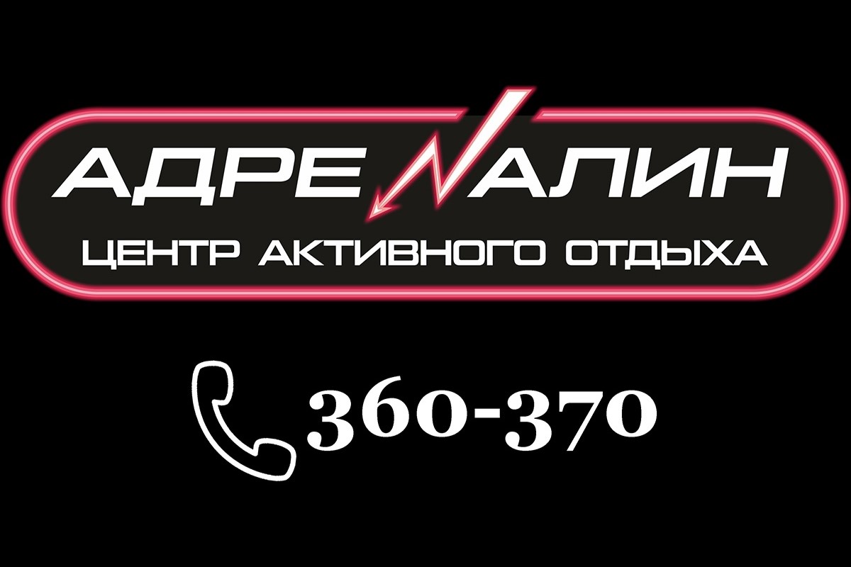 Центр активного отдыха «Адреналин»