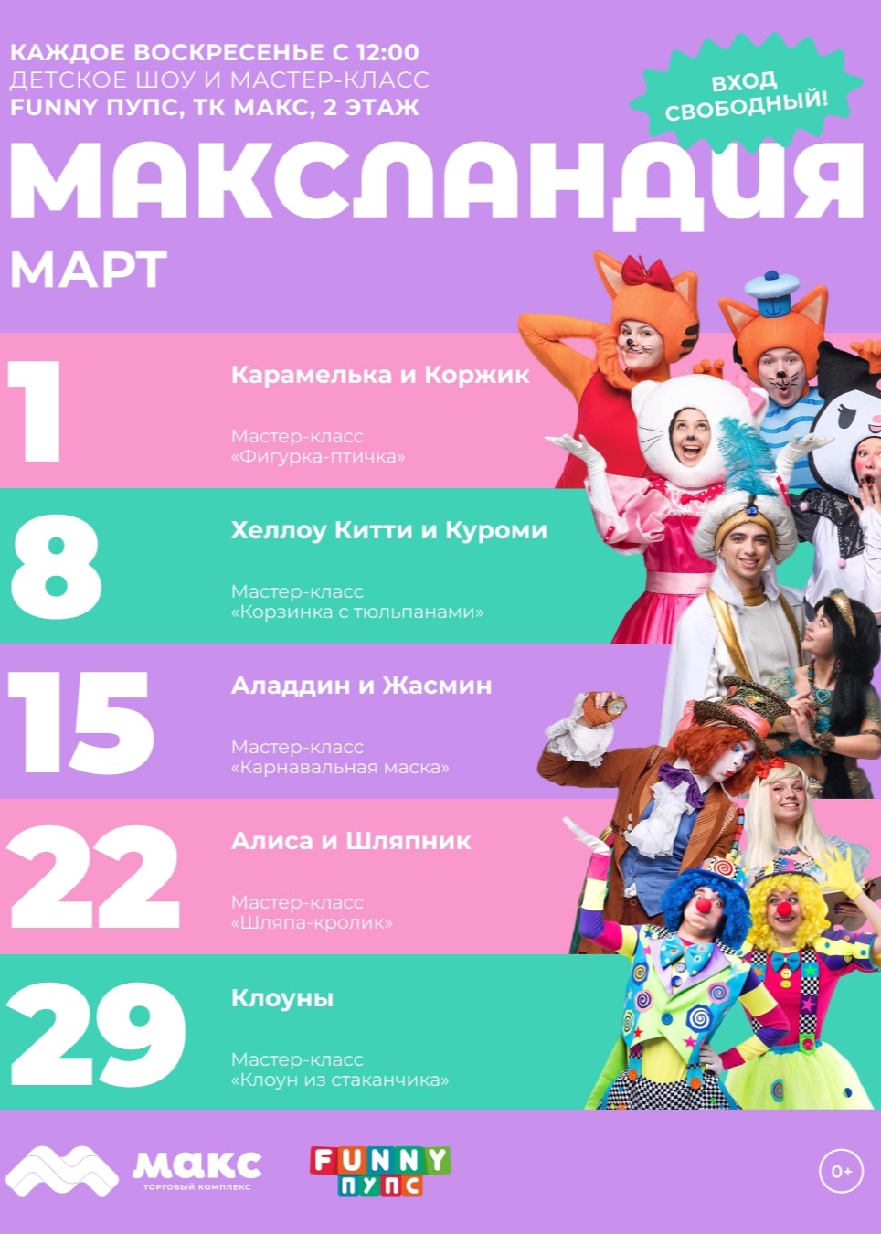 «МАКСландия» бесплатные шоу и мастер-классы