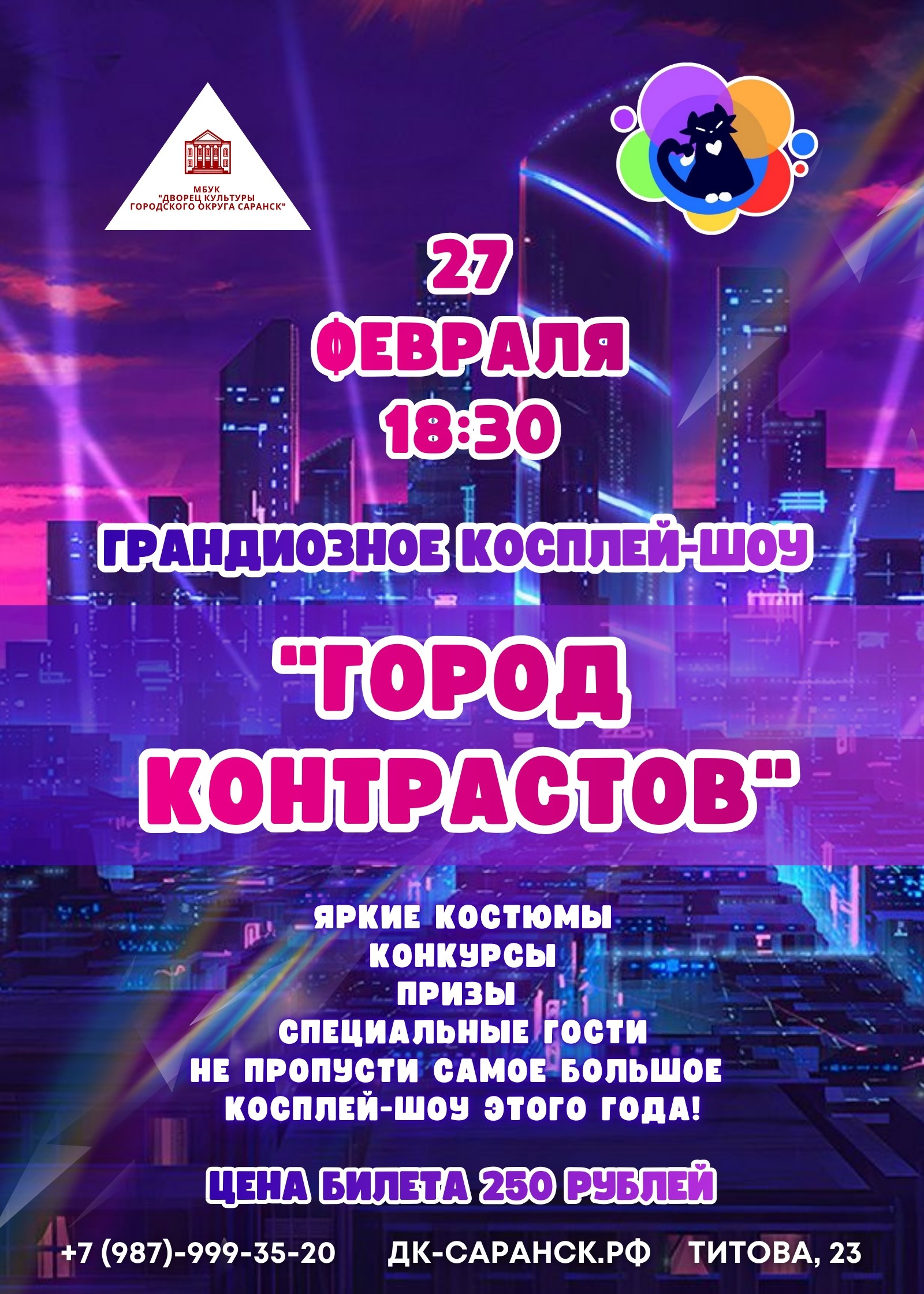 Косплей-шоу «Город контрастов»