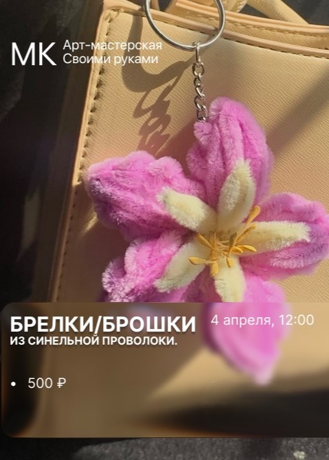 Мастер-класс «Брелки/броши из синельной проволоки»