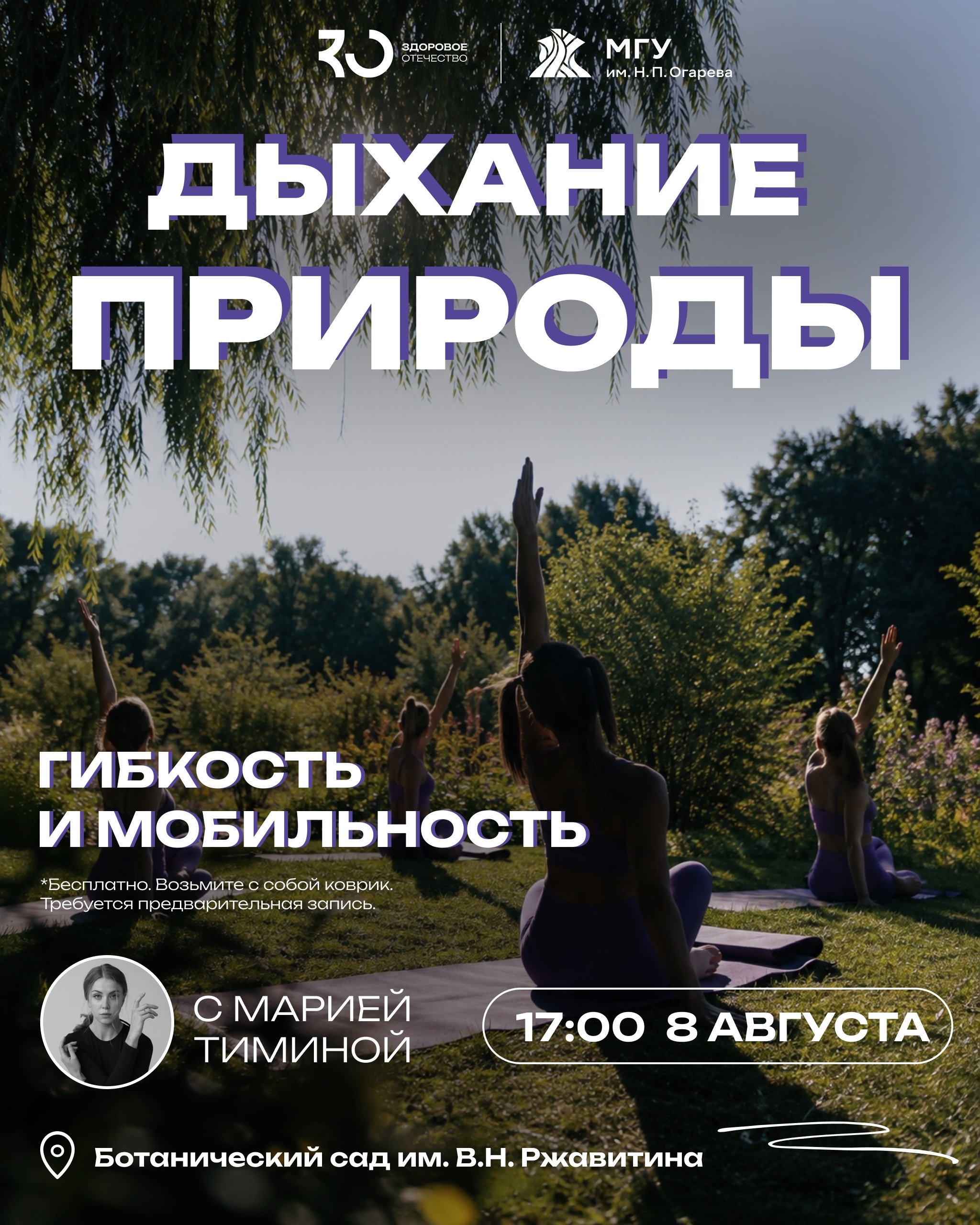 Тренировка по гибкости «Дыхание природы»