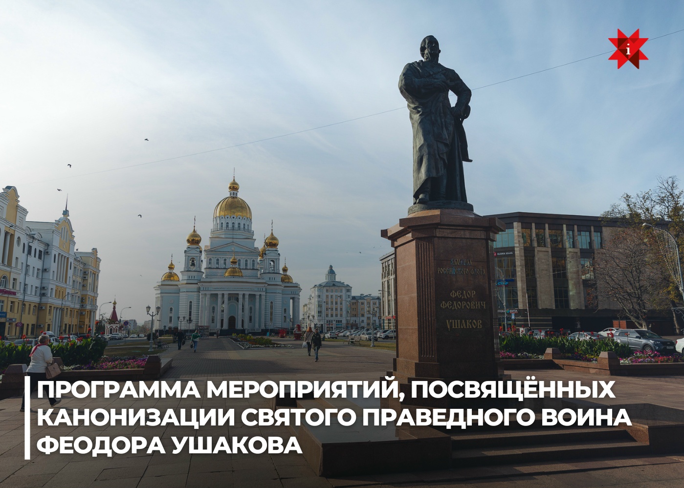 Программа мероприятий к 25-летию канонизации святого праведного воина Феодора Ушакова