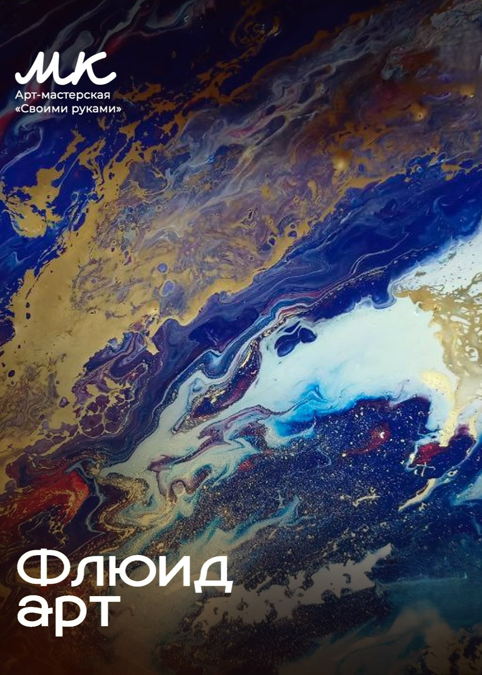Мастер-класс «Флюид арт»