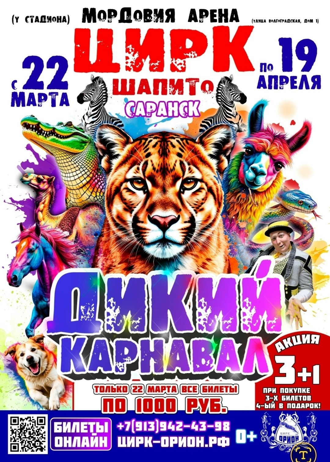 Цирк-шапито «Дикий карнавал»