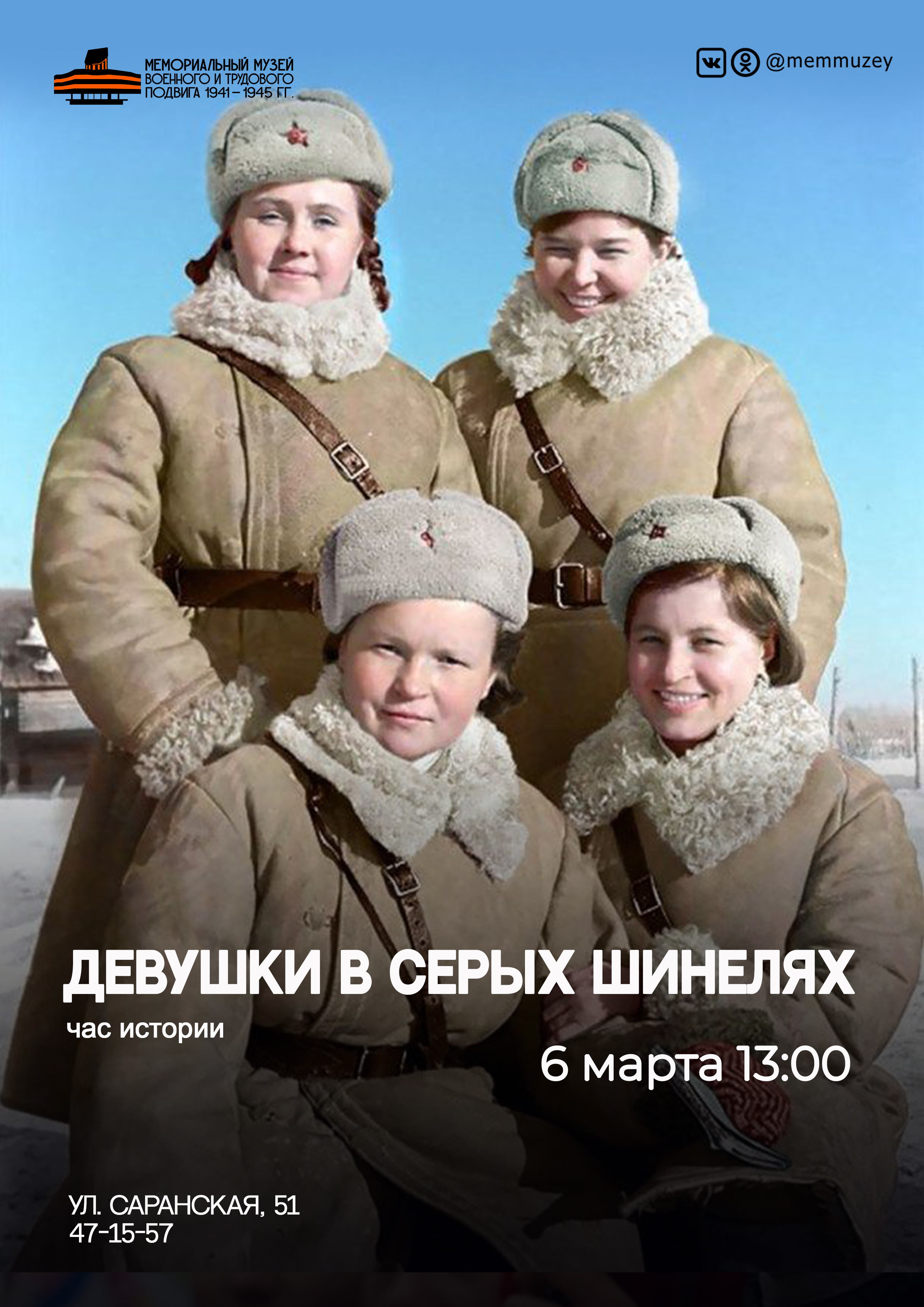 Час истории «Девушки в серых шинелях»