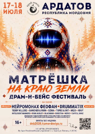  Drum & Bass фестиваль «Матрешка на Краю Земли»
