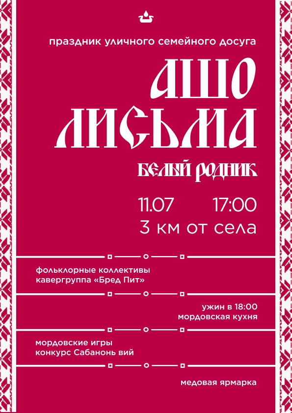 Праздник уличного семейного досуга «Ашо лисьма»