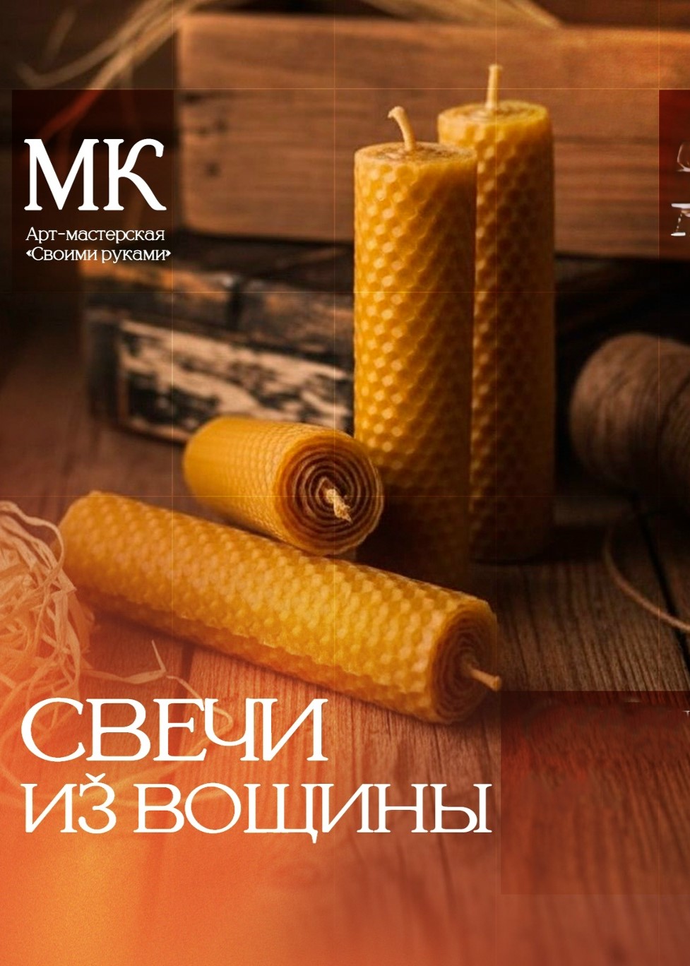 Мастер-класс «Свечи из вощины»