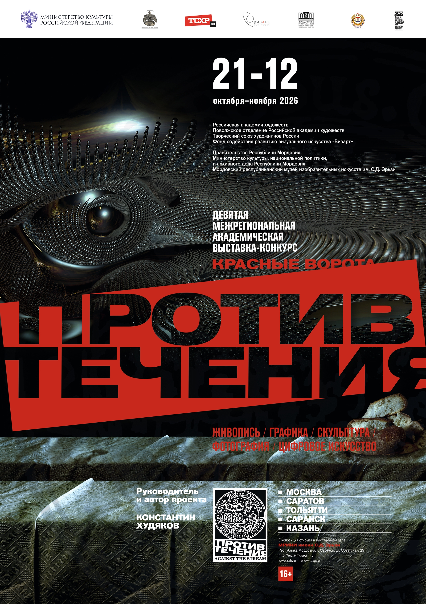  IX Межрегиональная академическая выставка-конкурс «Красные ворота / Против течения»