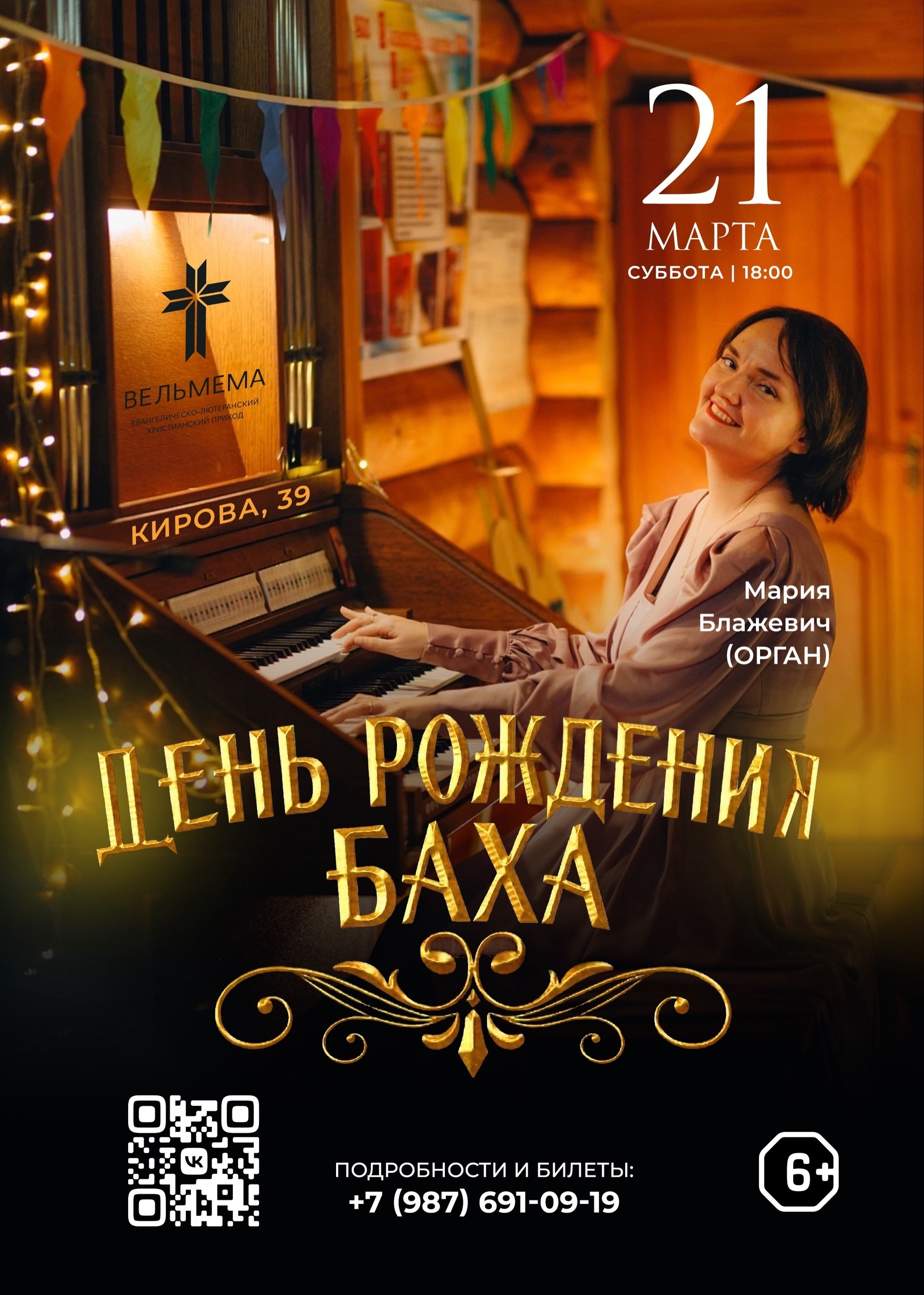 Концерт «День Рождения Баха»