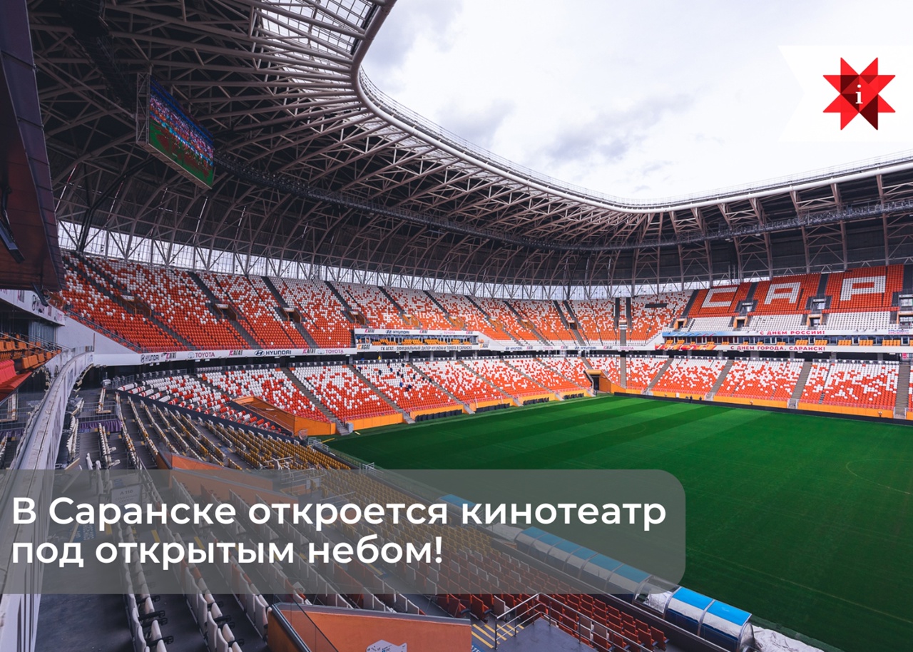 Саранск, готовься к магии кино под звёздами!