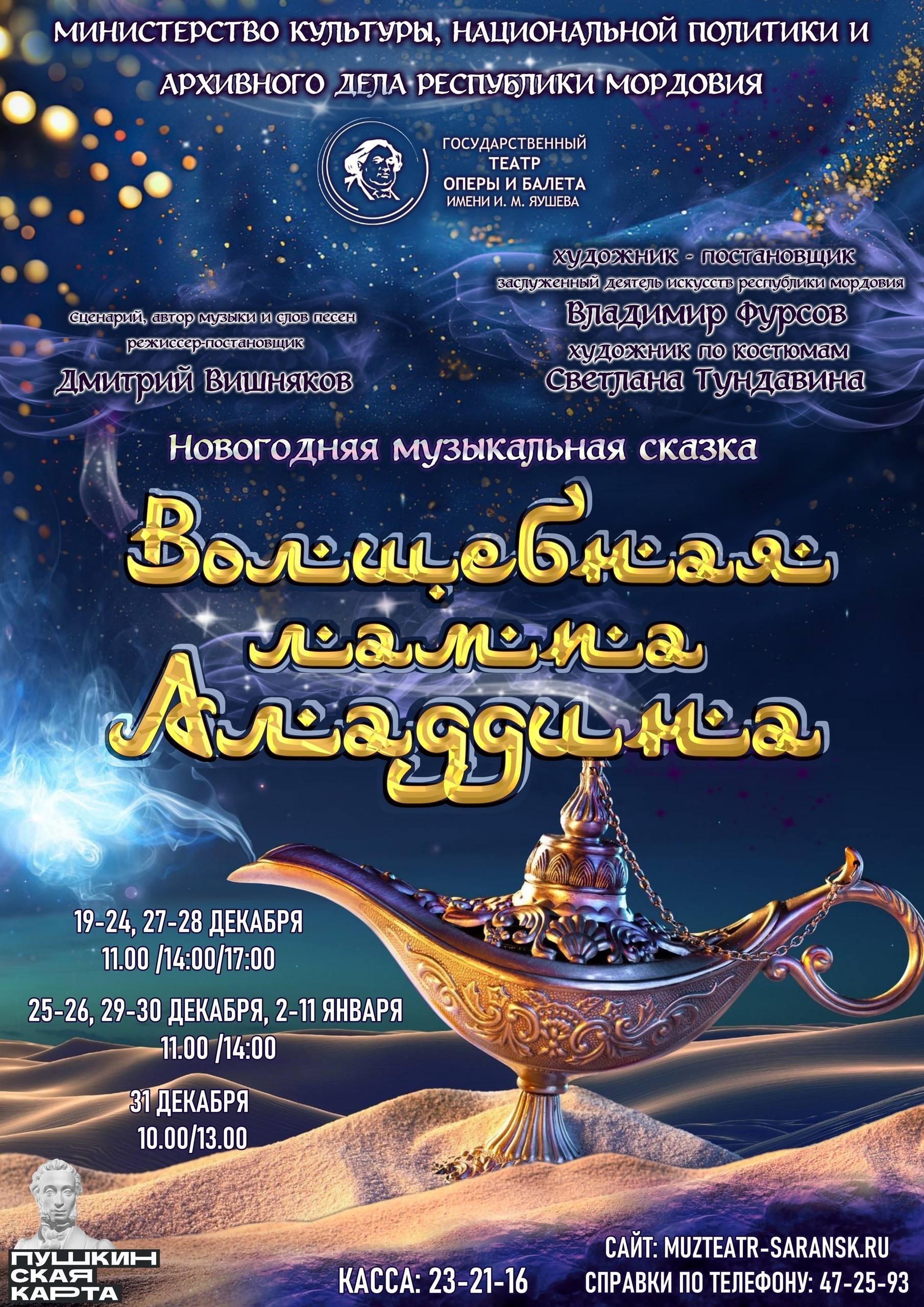 Новогодняя музыкальная сказка «Волшебная лампа Аладдина»