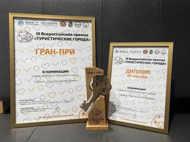 Саранск признан городом «Семейного туризма и отыха»