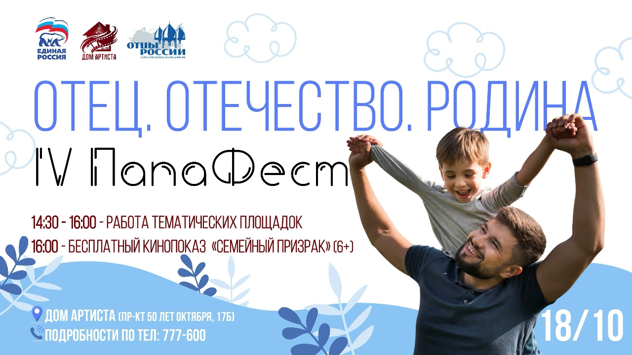 IV Папа Фест «Отец. Отечество. Родина»
