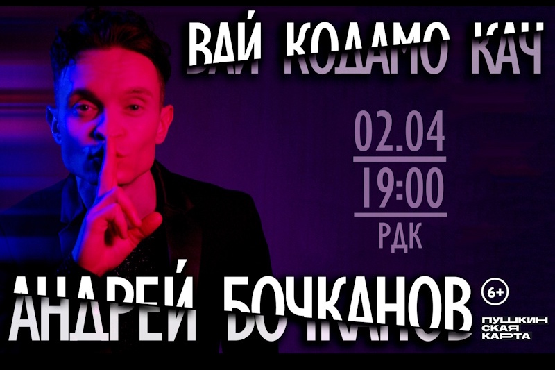 «Вай кодамо кач»: большой концерт Андрея Бочканова в Саранске! «Вай кодамо кач»: большой концерт Андрея Бочканова в Саранске!