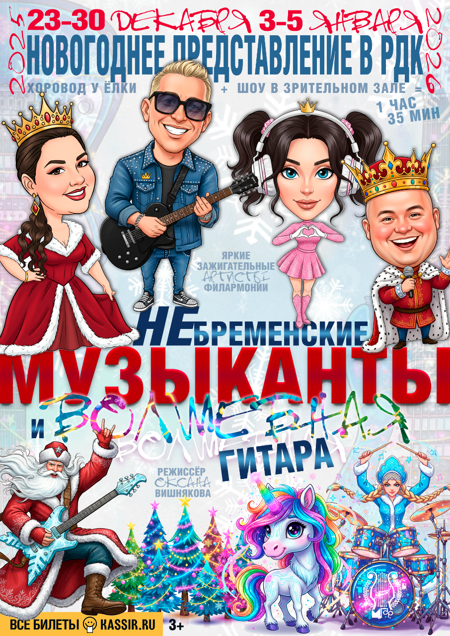 Новогоднее представление «НеБременские МУЗЫКАНТЫ и волшебная гитара»