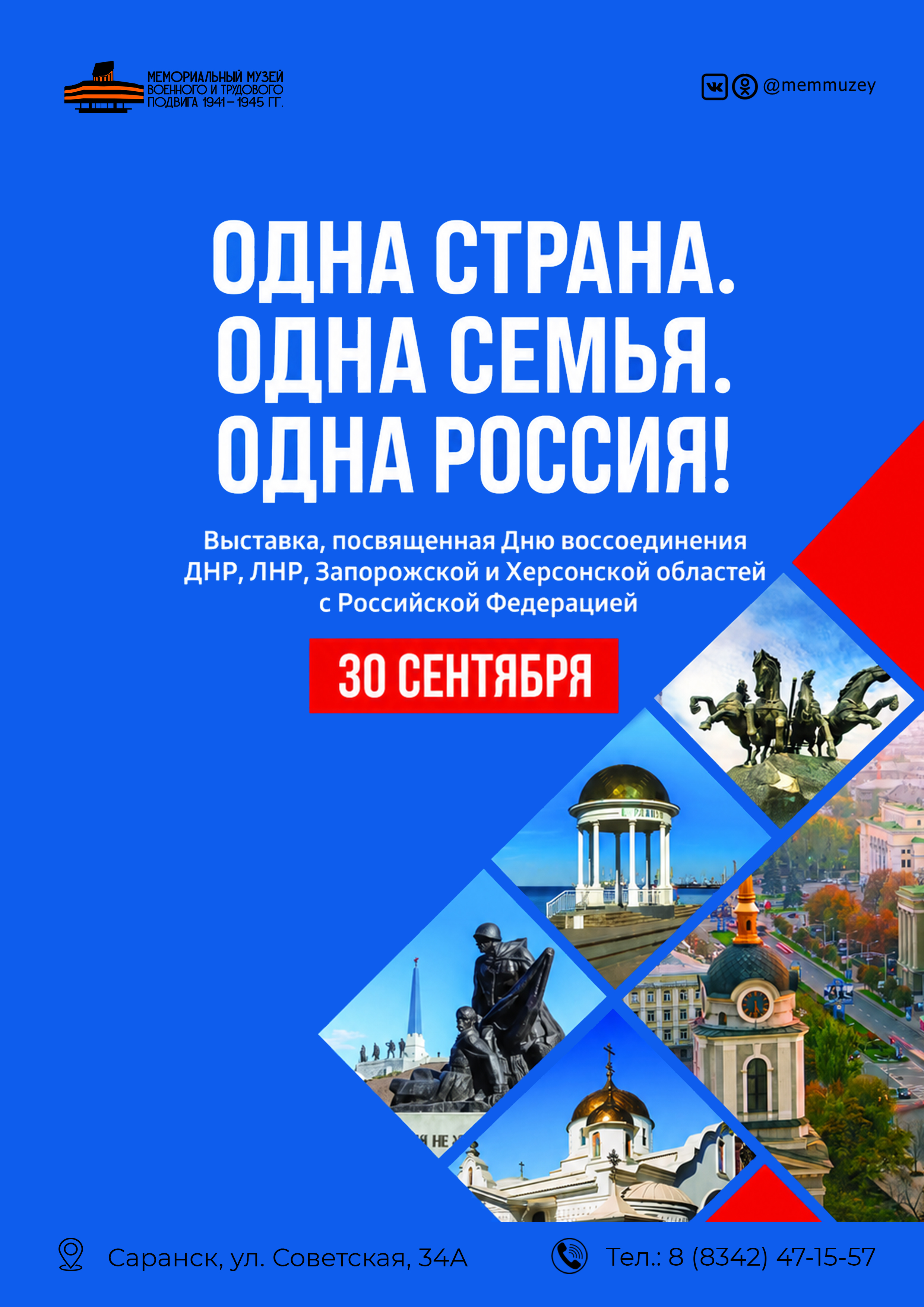 Выставка «Одна страна. Одна семья. Одна Россия!»