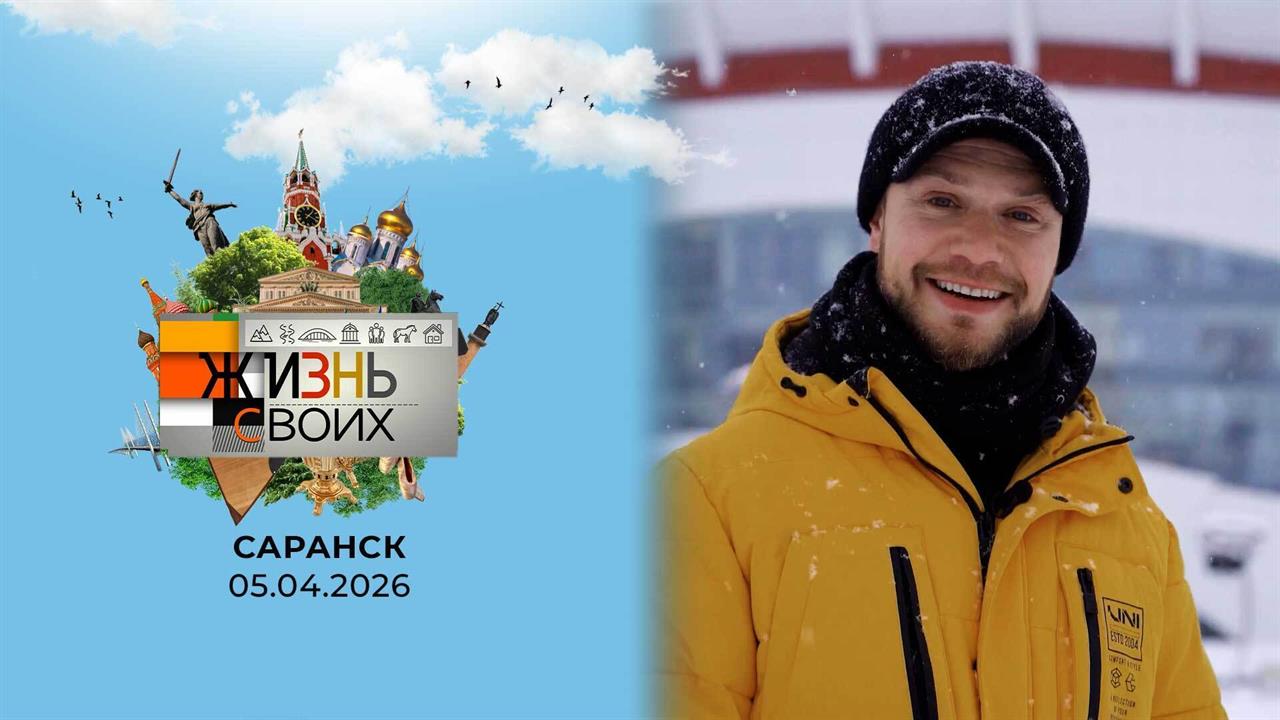 Мордовия в эфире федерального телевидения: о республике расскажут в новом выпуске программы «Жизнь своих»