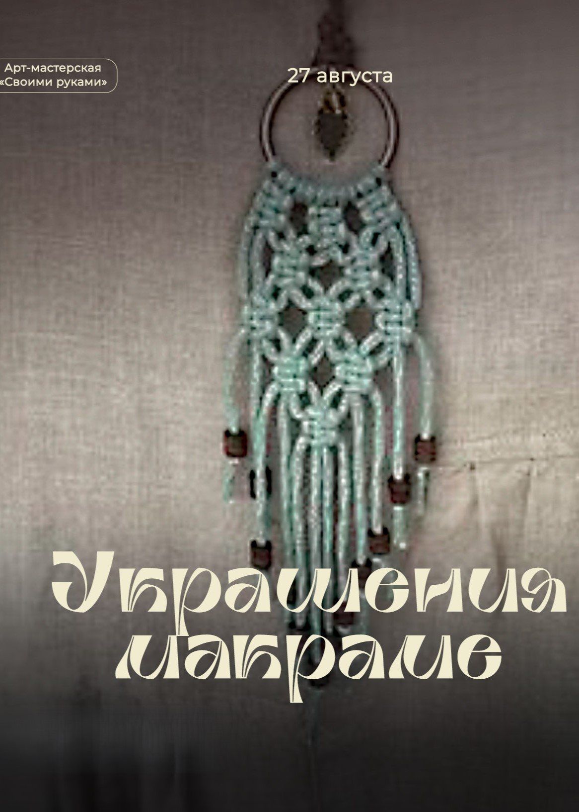 Мастер-класс «Украшения макрам»