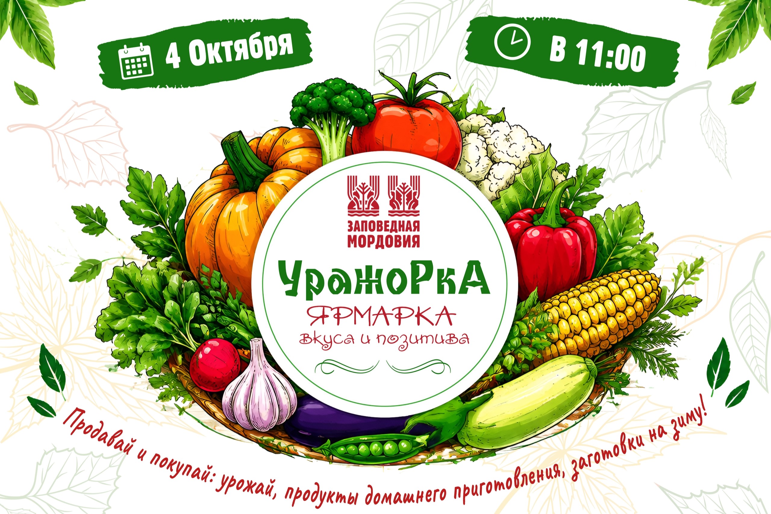 В Ичалковском районе пройдёт ярмарка вкуса и позитива «УРАЖОРКА»