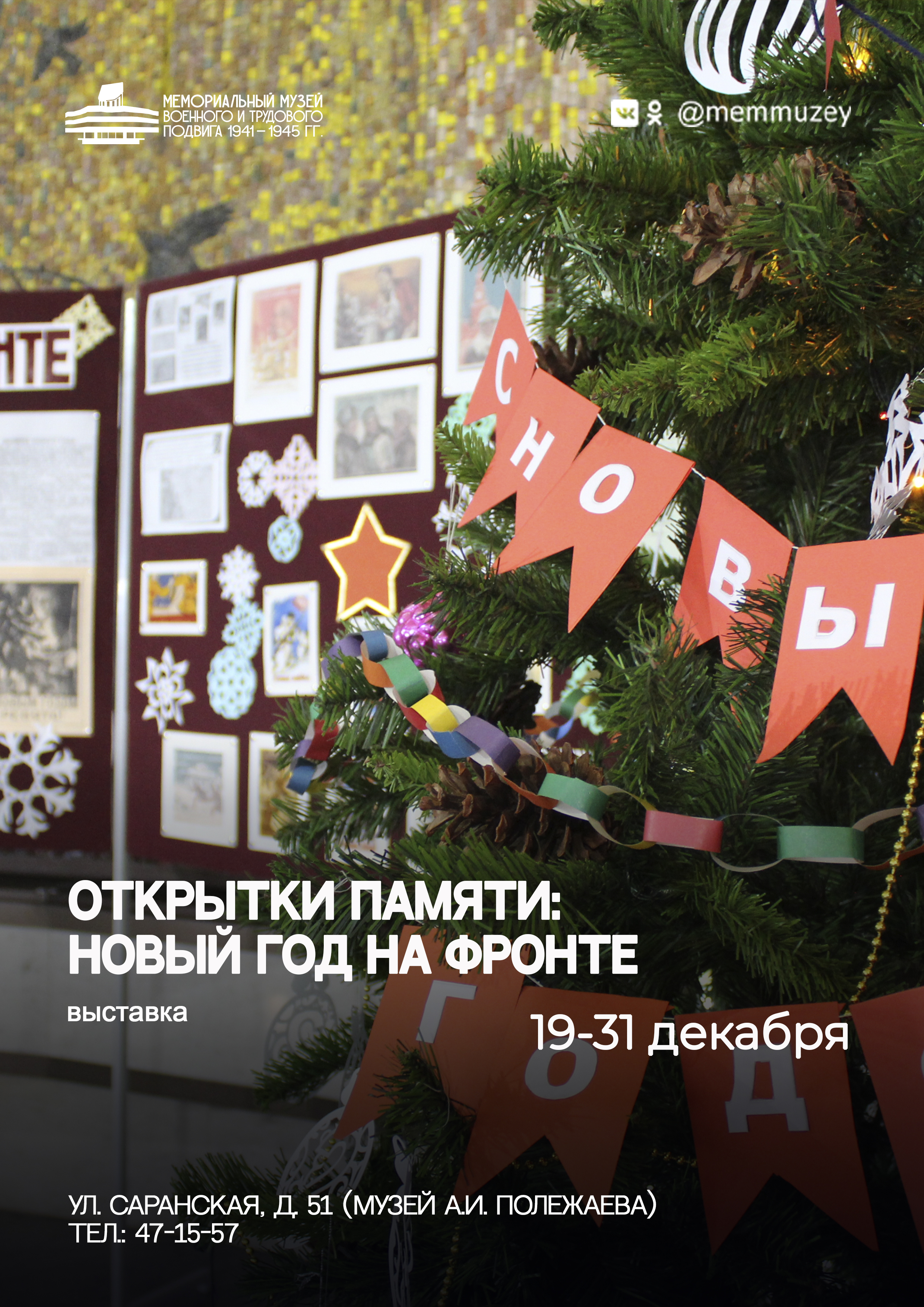 Выставка «Открытки памяти: Новый год на фронте» 