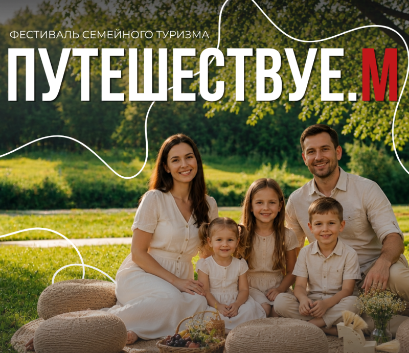 В Саранске пройдет Фестиваль семейного туризма «Путешествуе.М»