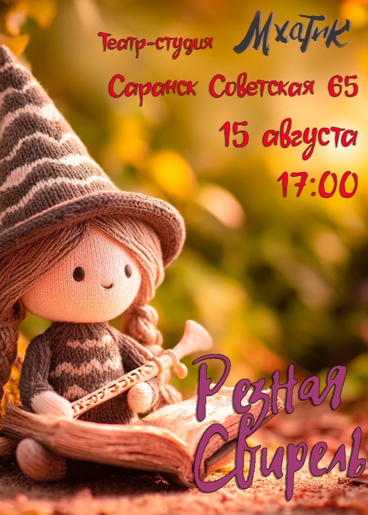 Концерт Резной Свирели