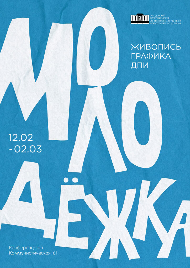  Выставка «Молодёжка»