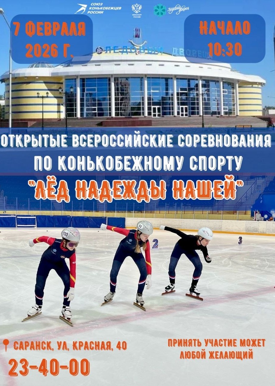 Всероссийские соревнования по конькобежному спорту «Лёд надежды нашей»