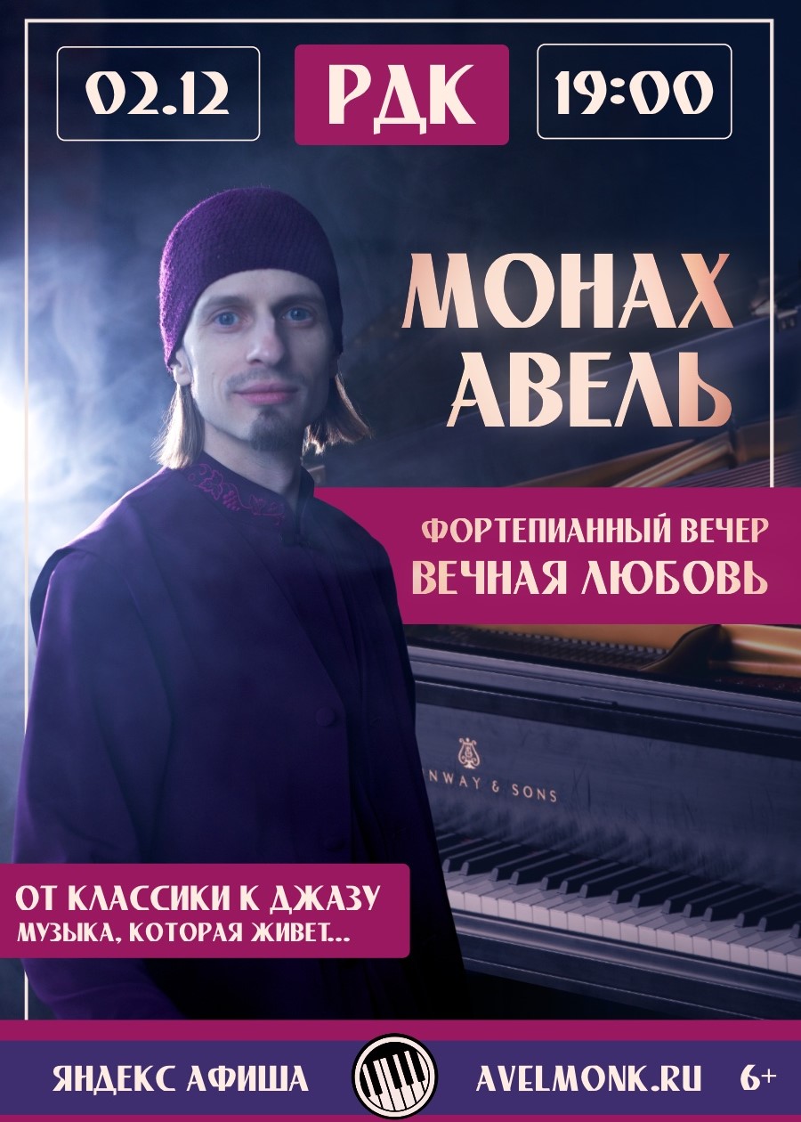 Фортепианный вечер Монаха Авеля «Вечная любовь»