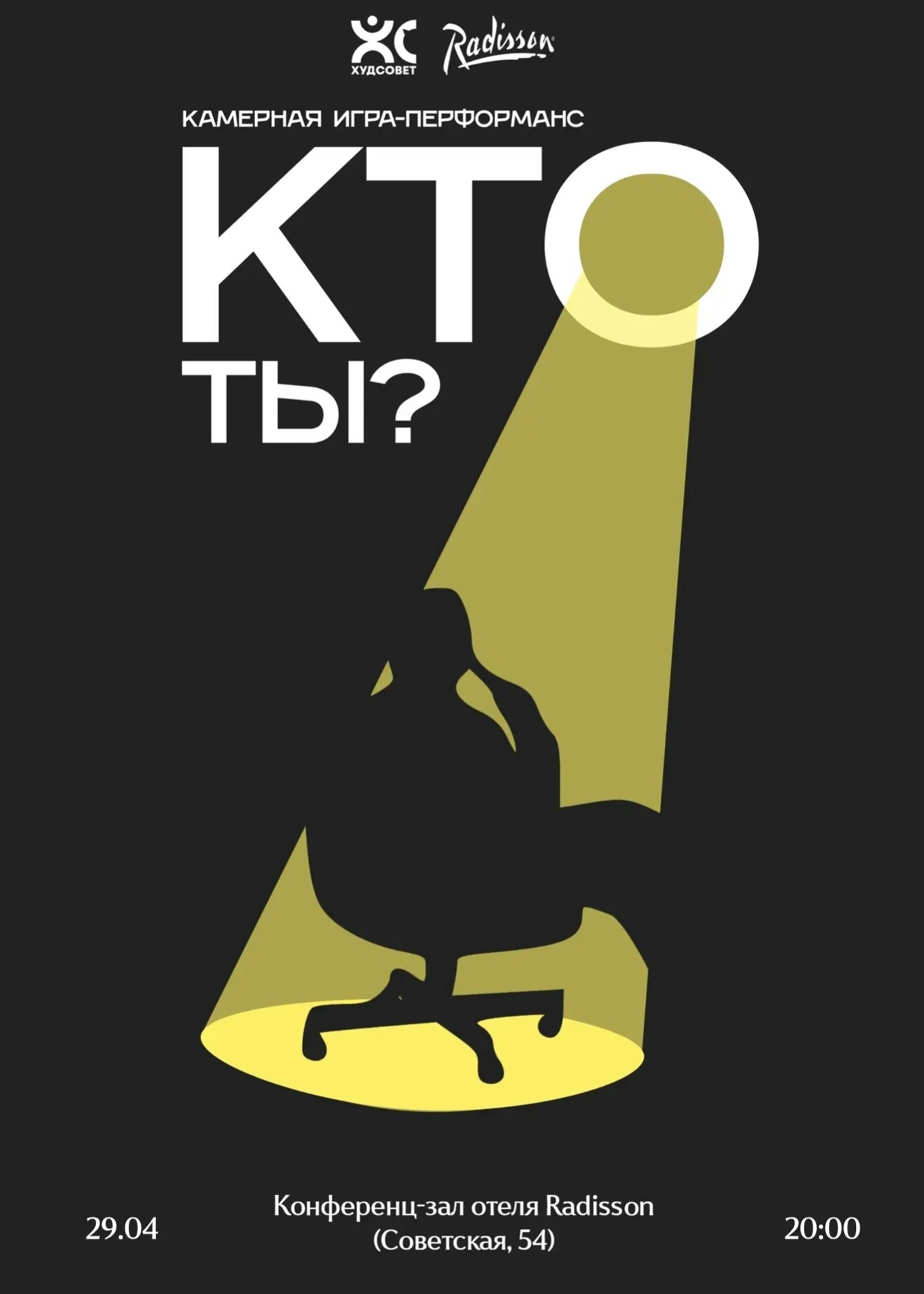 Игра-перформанс «Кто ты?»