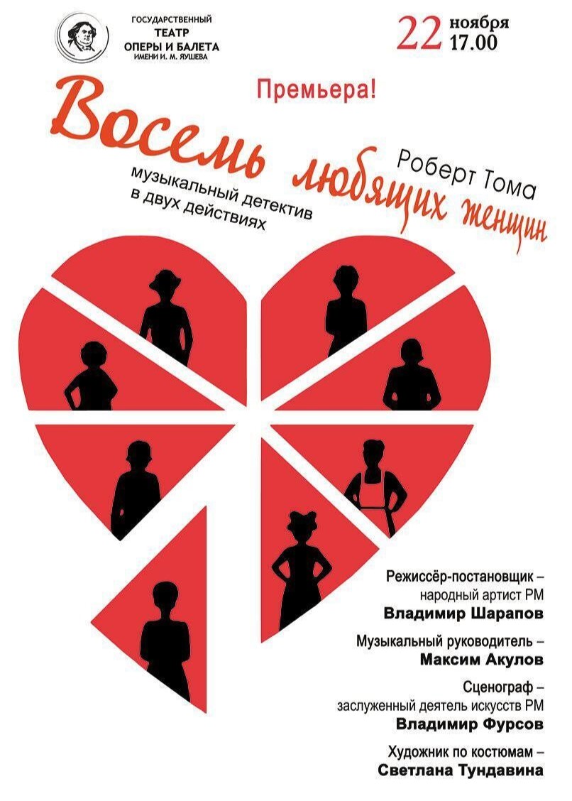 Музыкальный детектив «Восемь любящих женщин» 