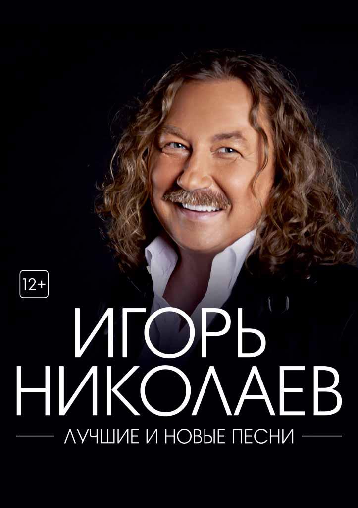 Концерт Игоря Николаева